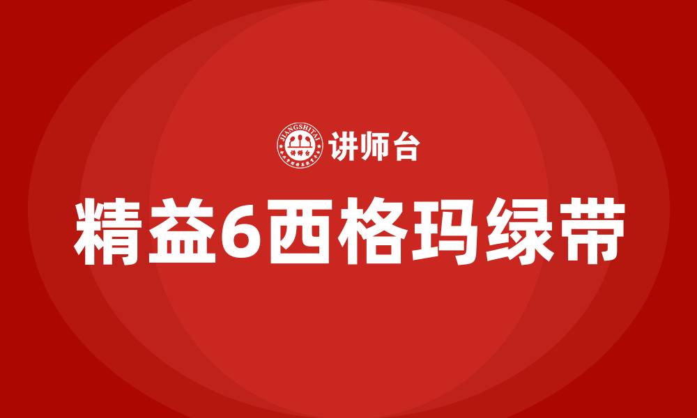 文章精益6西格玛绿带的缩略图