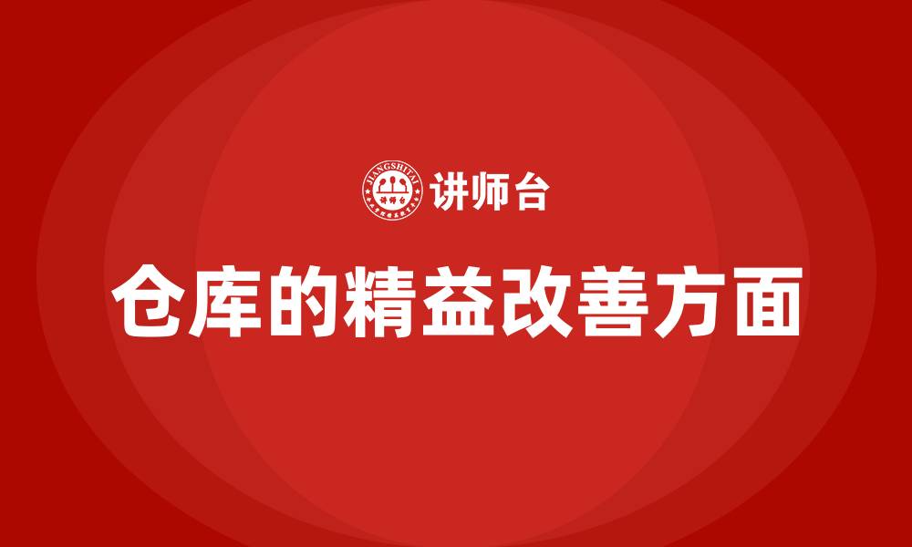 仓库的精益改善方面