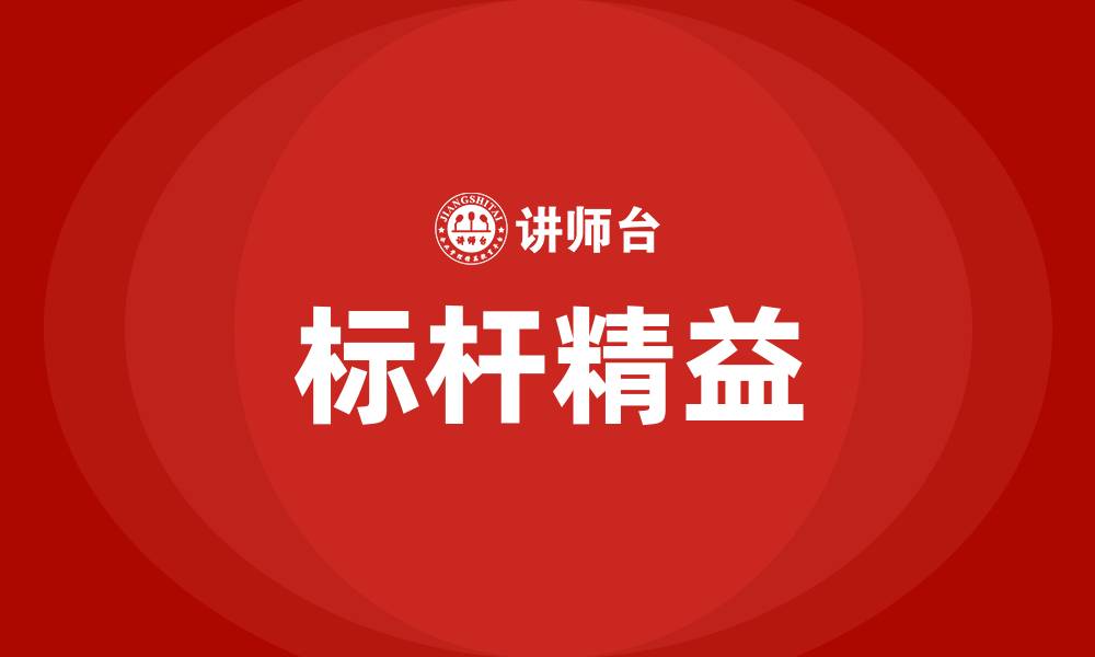 文章标杆精益的缩略图