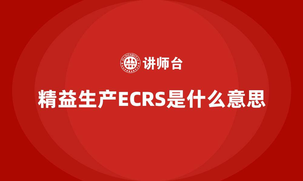 文章精益生产ECRS是什么意思的缩略图