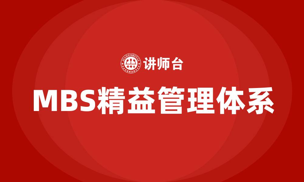 文章MBS精益管理体系的缩略图