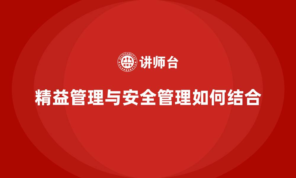 文章精益管理与安全管理如何结合的缩略图