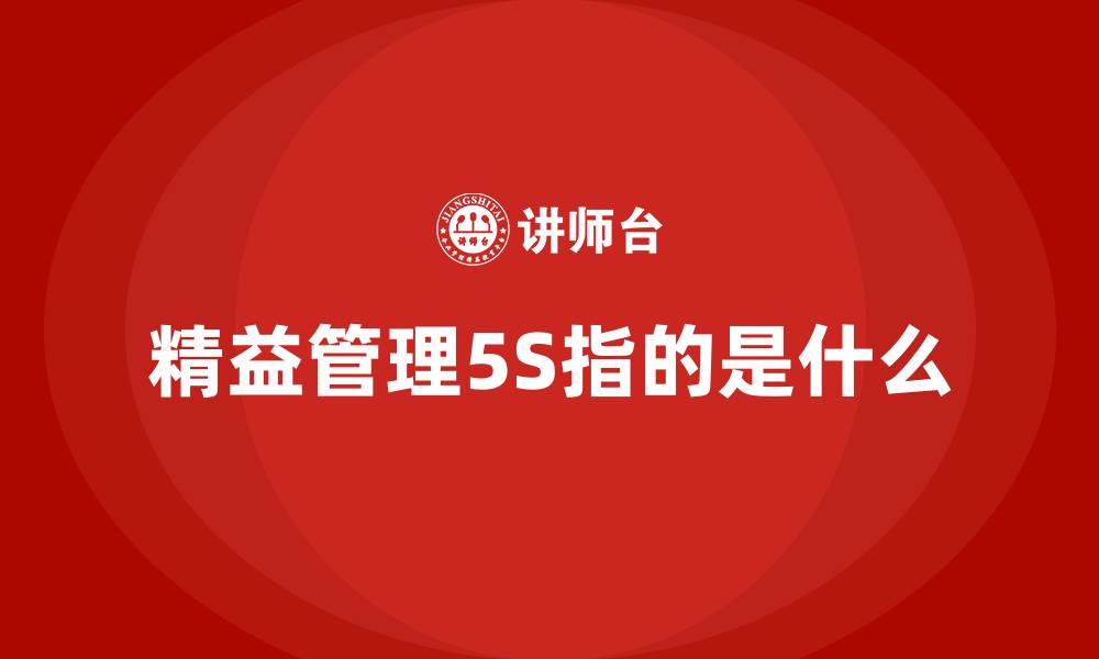 精益管理5S指的是什么