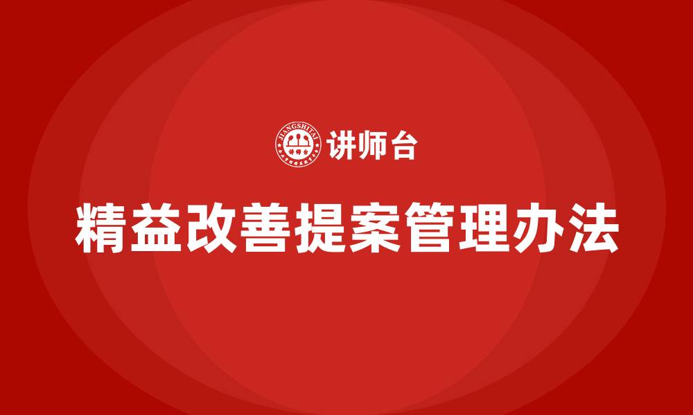 文章精益改善提案管理办法的缩略图