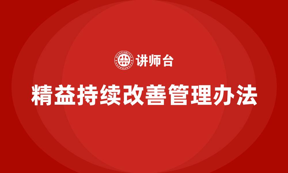 文章精益持续改善管理办法的缩略图