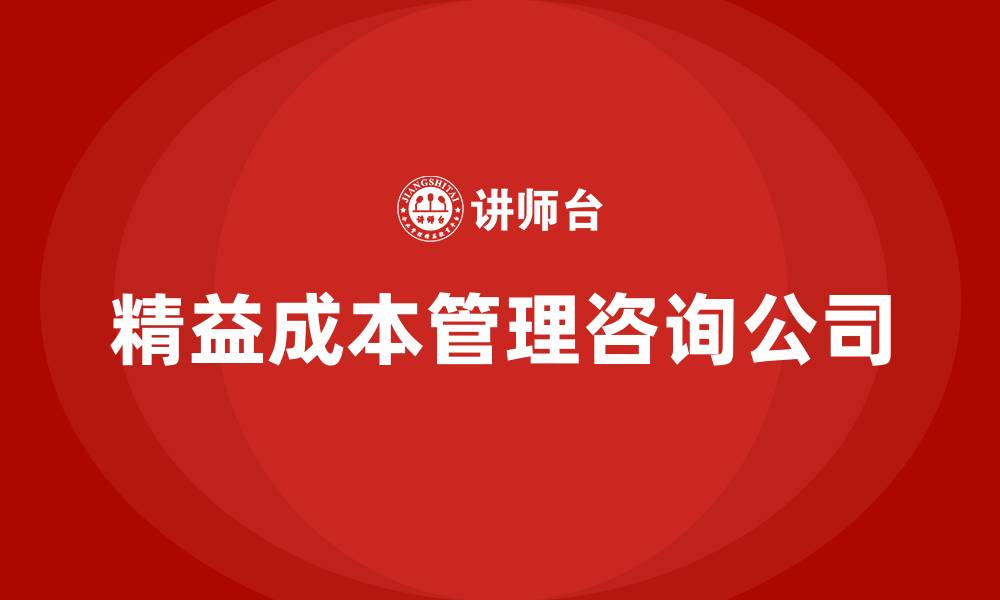 文章精益成本管理咨询公司的缩略图