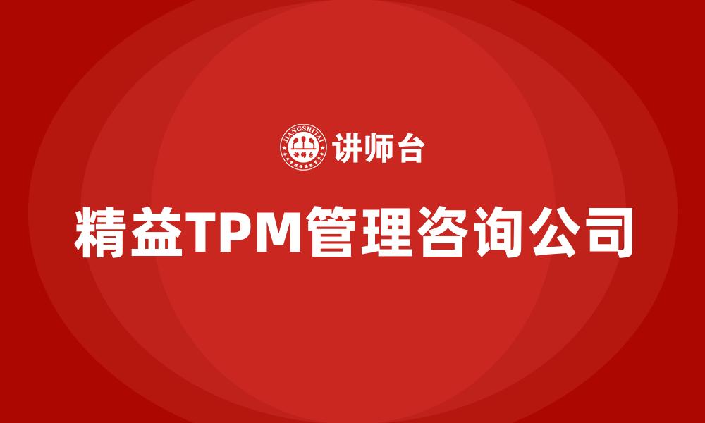 精益TPM管理咨询公司