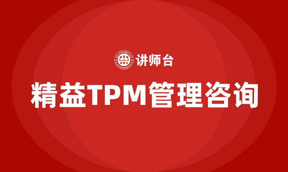 文章精益TPM管理咨询的缩略图