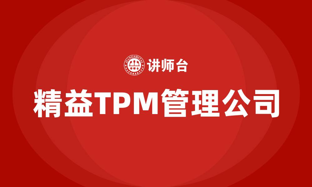 精益TPM管理公司