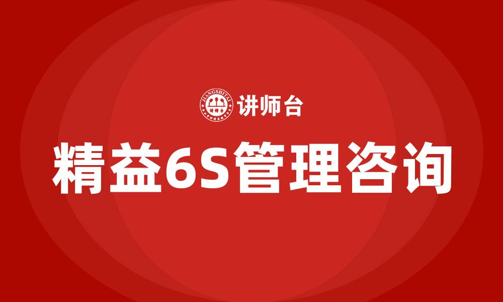 文章精益6S管理咨询的缩略图