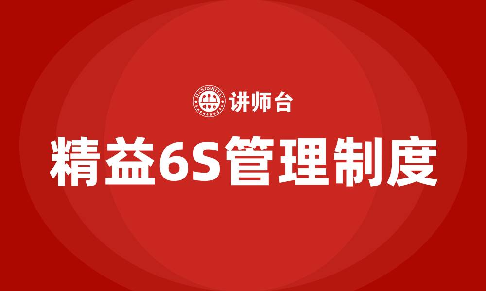 文章精益6S管理制度的缩略图