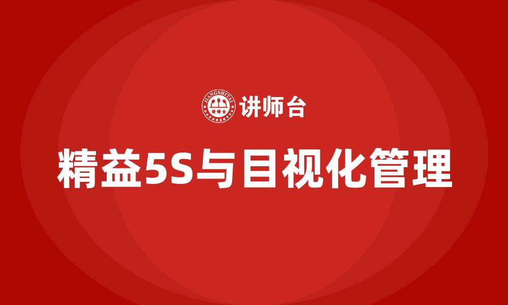 精益5S与目视化管理