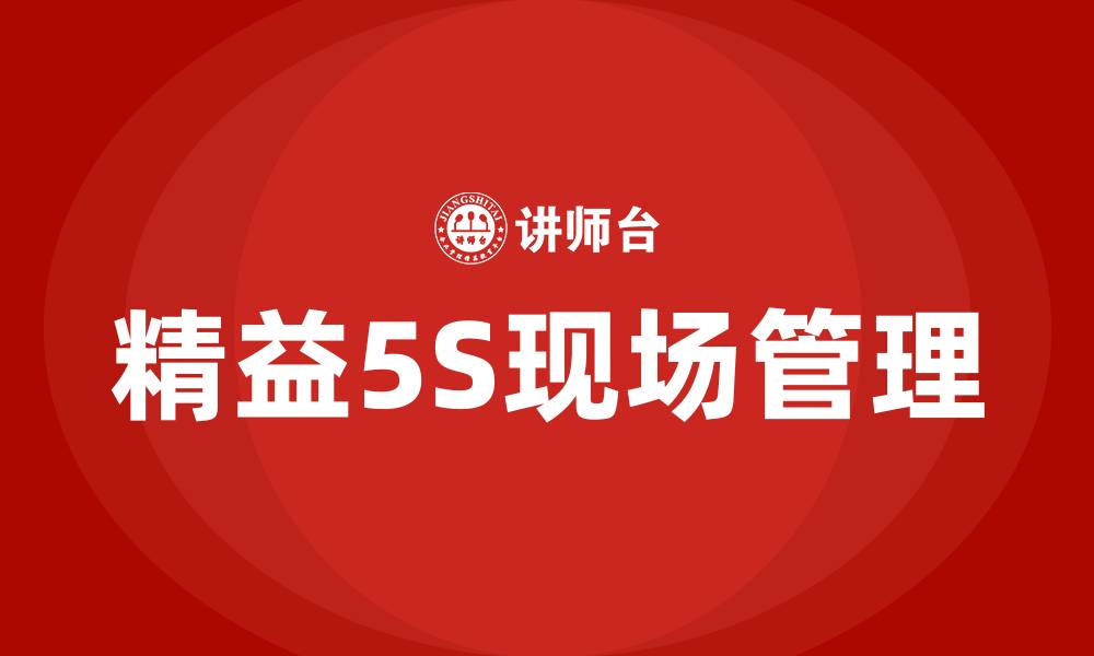 文章精益5S现场管理的缩略图