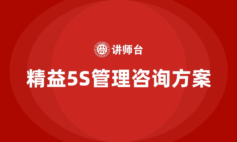 文章精益5S管理咨询方案的缩略图