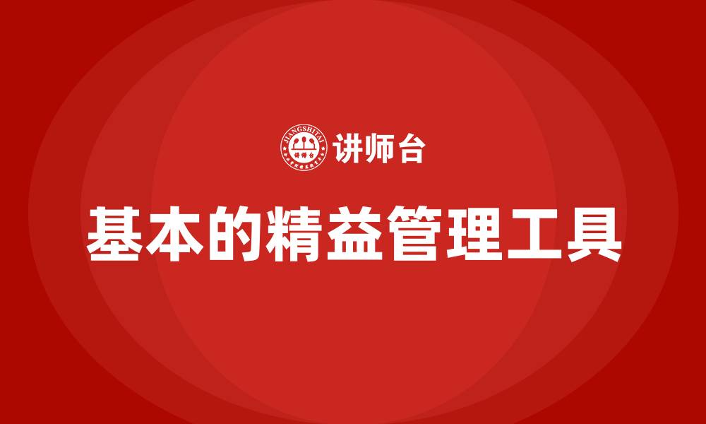 基本的精益管理工具