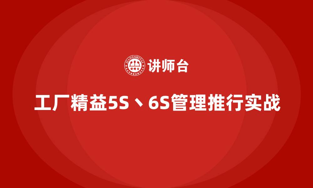 工厂精益5S丶6S管理推行实战