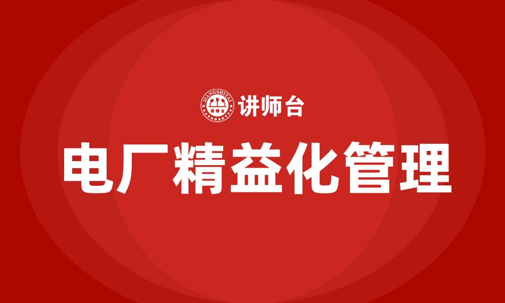 电厂精益化管理