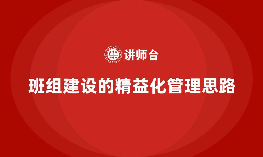 文章班组建设的精益化管理思路的缩略图
