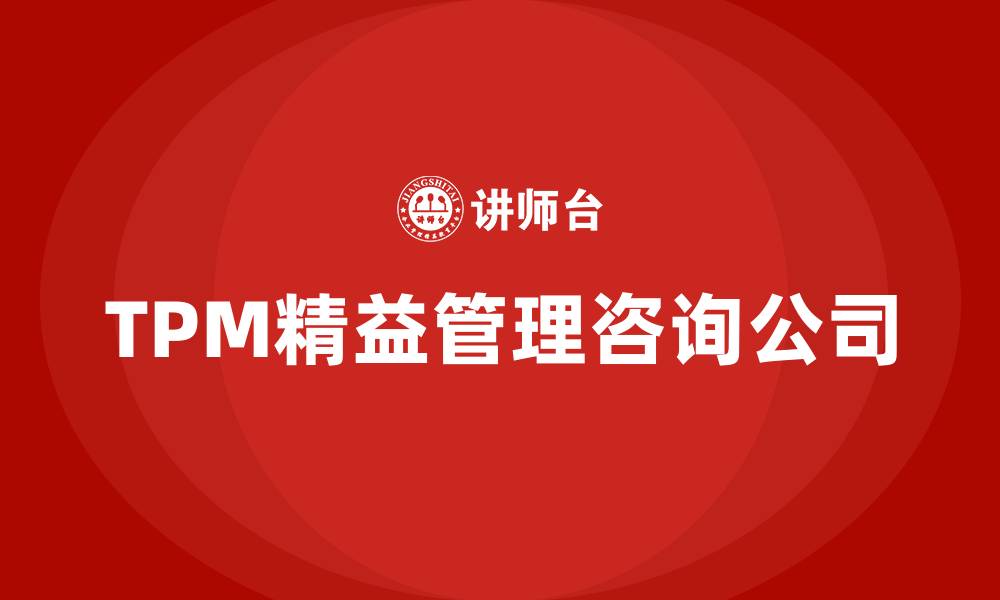 TPM精益管理咨询公司