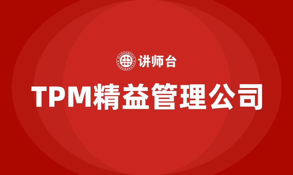 文章TPM精益管理公司的缩略图