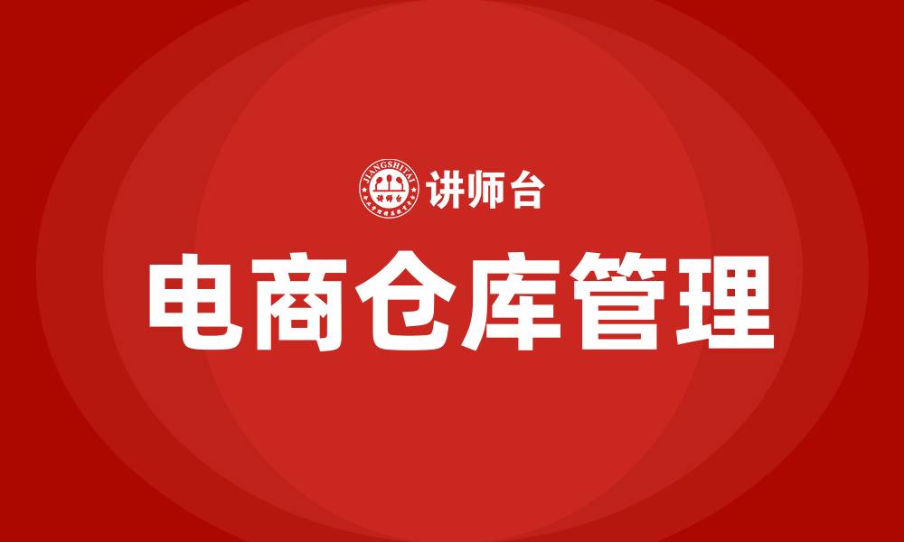电商仓库管理