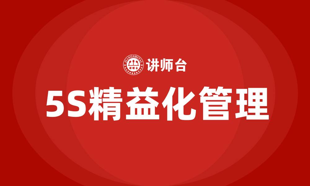 文章5S精益化管理的缩略图