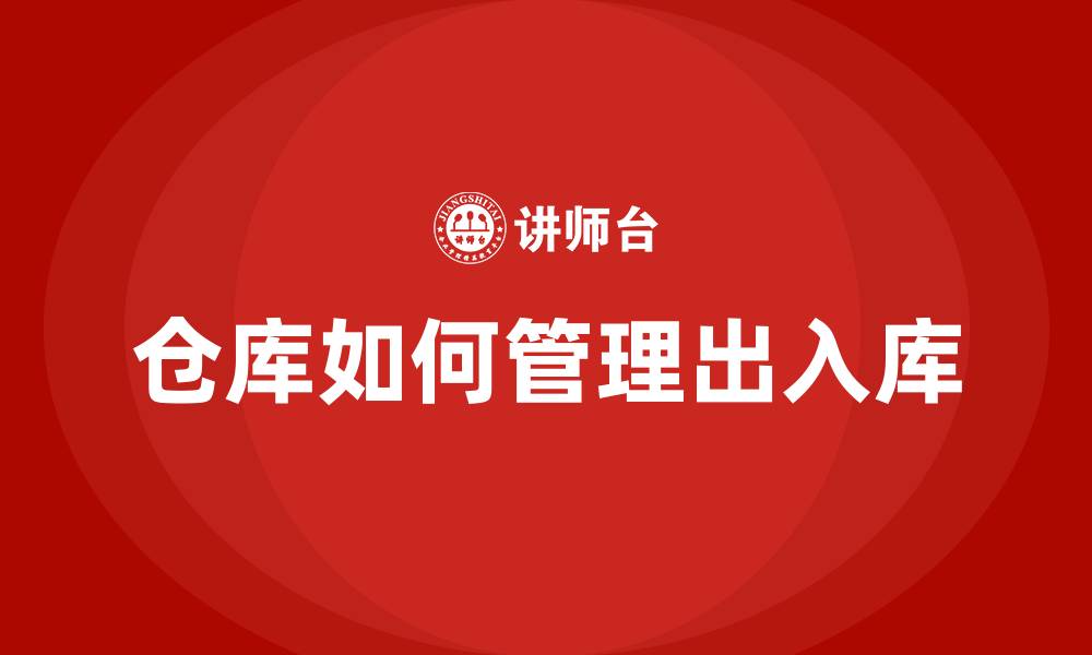 文章仓库如何管理出入库的缩略图