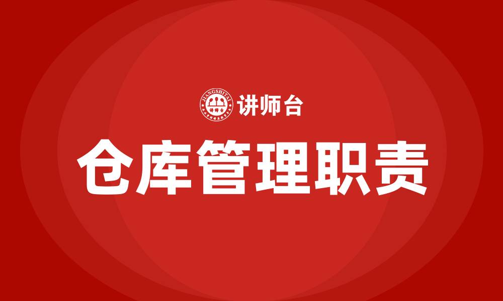 文章仓库管理职责的缩略图