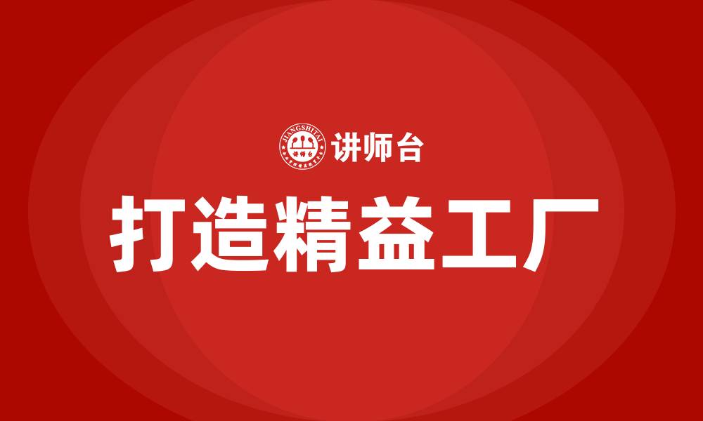 文章打造精益工厂的缩略图
