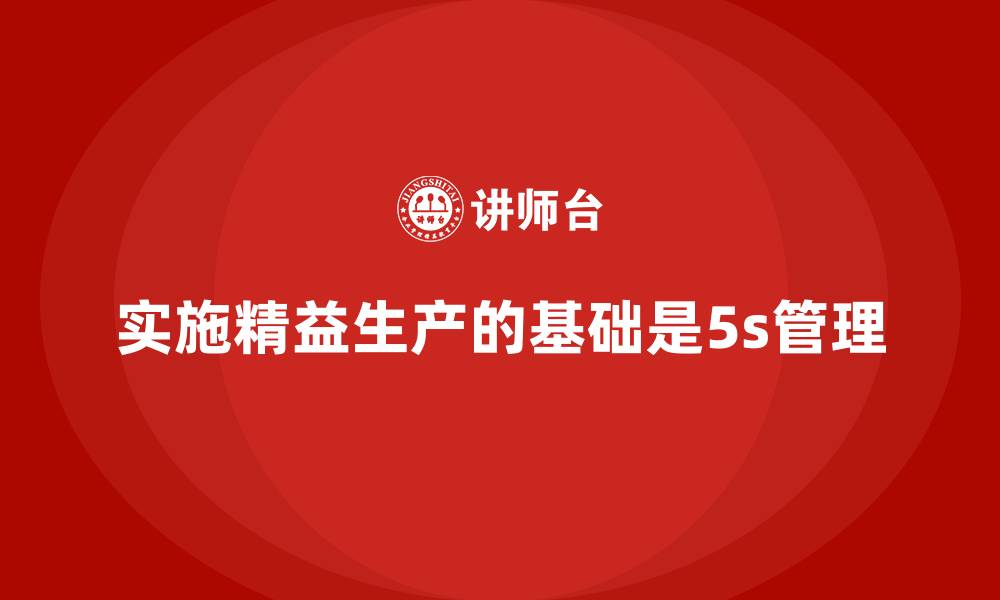 实施精益生产的基础是5s管理