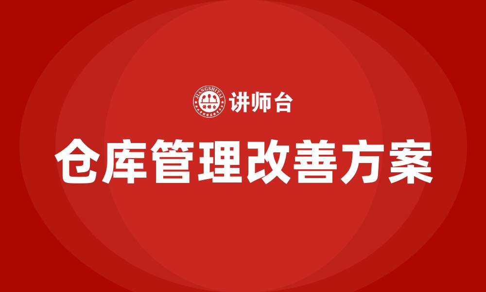 文章仓库管理改善方案的缩略图