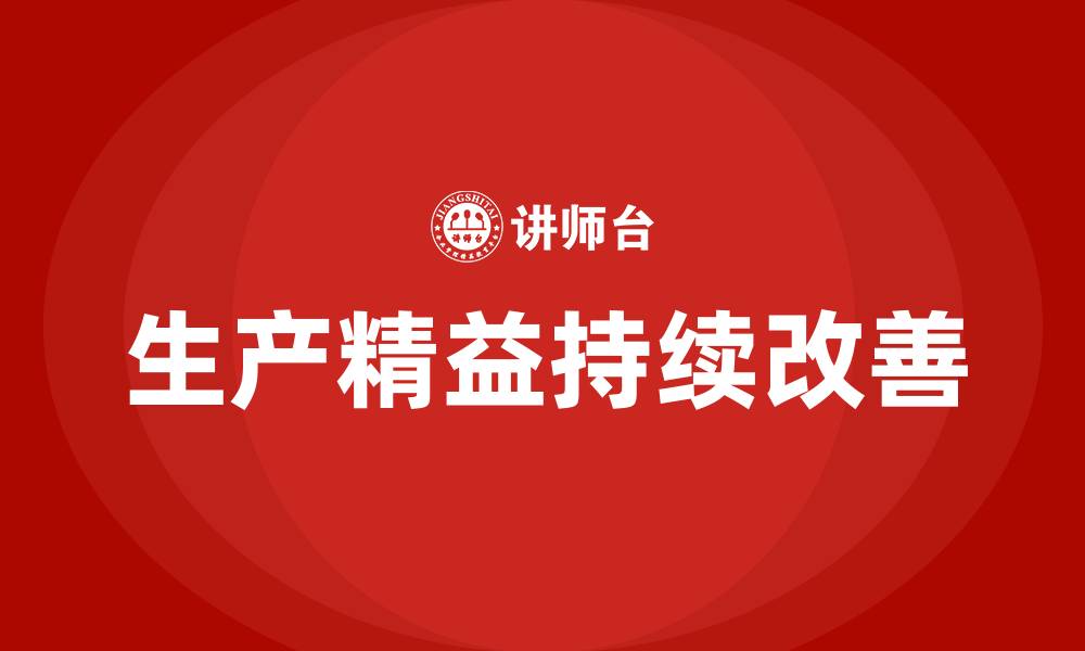 文章生产精益持续改善的缩略图
