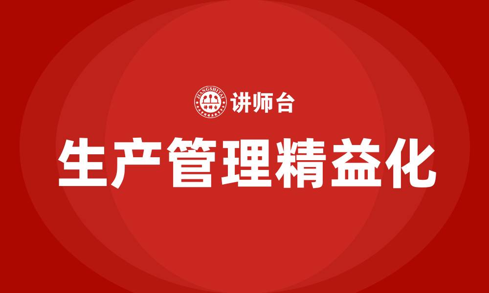 文章生产管理精益化的缩略图