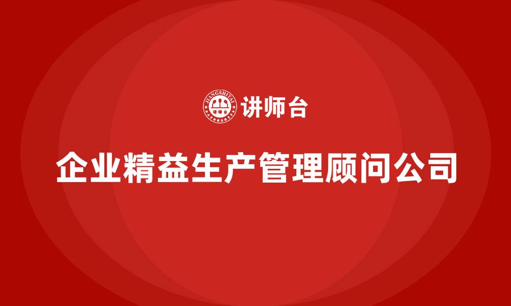 文章企业精益生产管理顾问公司的缩略图