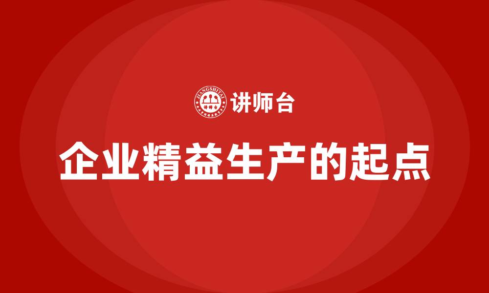 文章企业精益生产的起点的缩略图