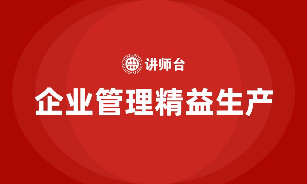 企业管理精益生产