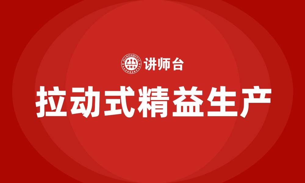 文章拉动式精益生产的缩略图