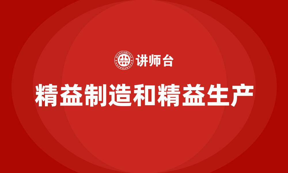 文章精益制造和精益生产的缩略图