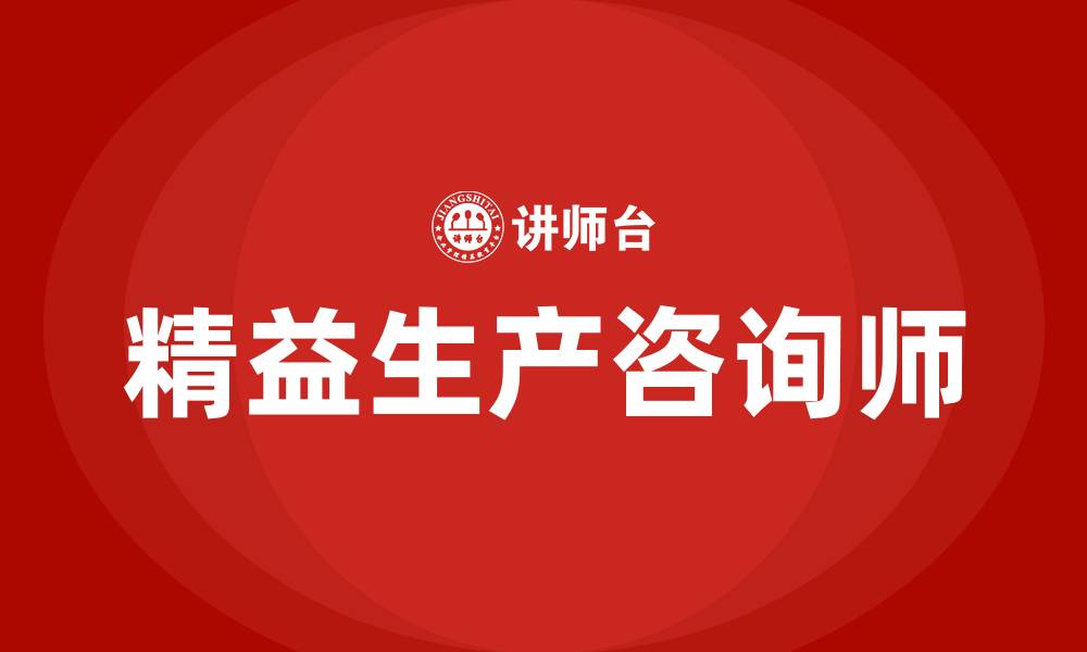 文章精益生产咨询师的缩略图