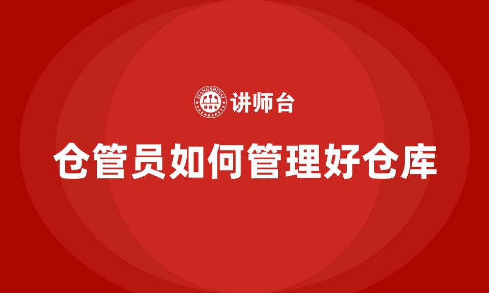 文章仓管员如何管理好仓库的缩略图