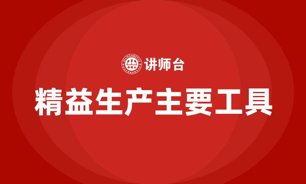 精益生产主要工具