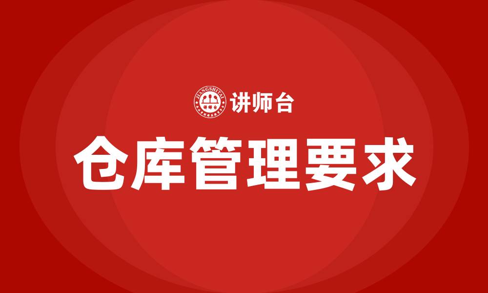 文章仓库管理要求的缩略图