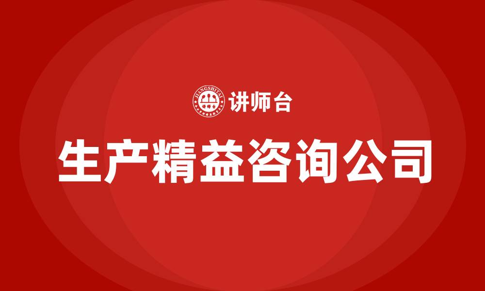 文章生产精益咨询公司的缩略图
