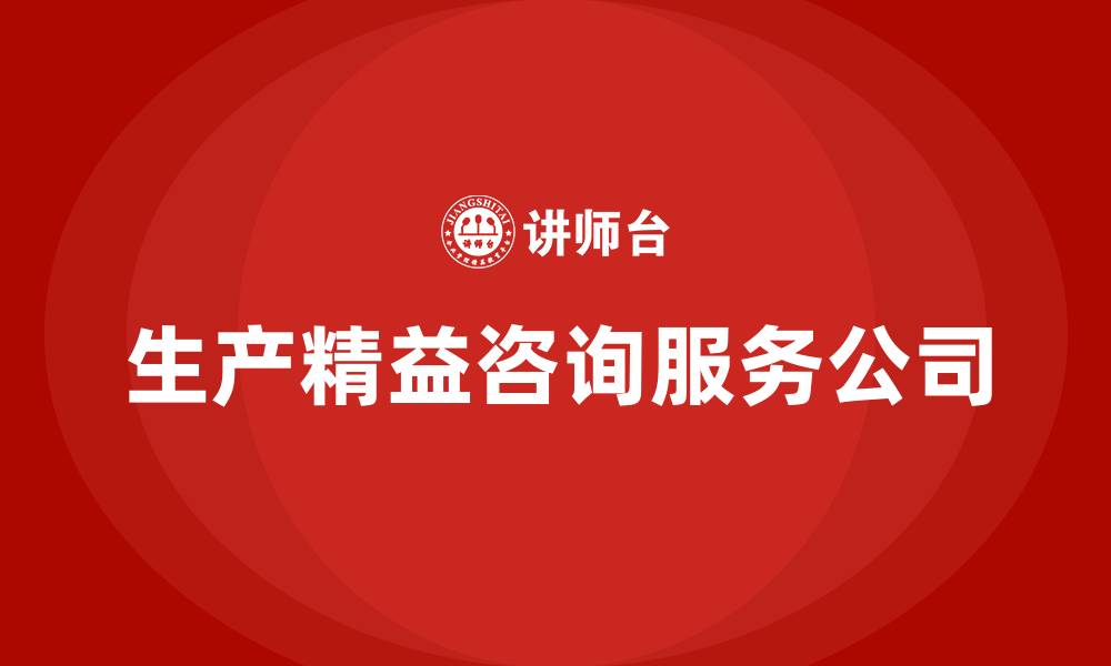 文章生产精益咨询服务公司的缩略图