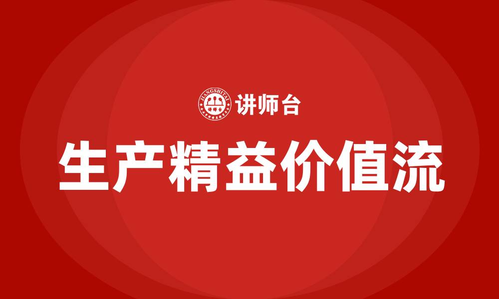 生产精益价值流