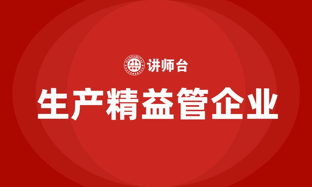 文章生产精益管企业的缩略图