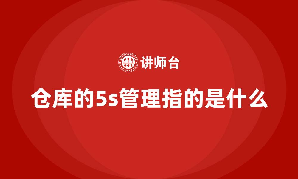 文章仓库的5s管理指的是什么的缩略图