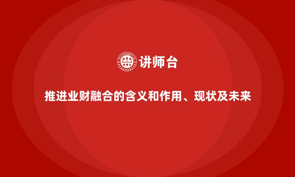 文章推进业财融合的含义和作用、现状及未来的缩略图