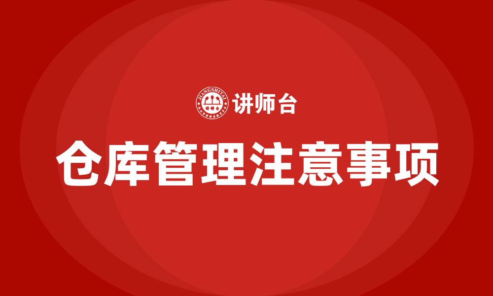 仓库管理注意事项