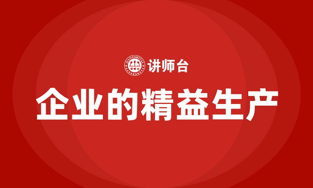 文章企业的精益生产的缩略图